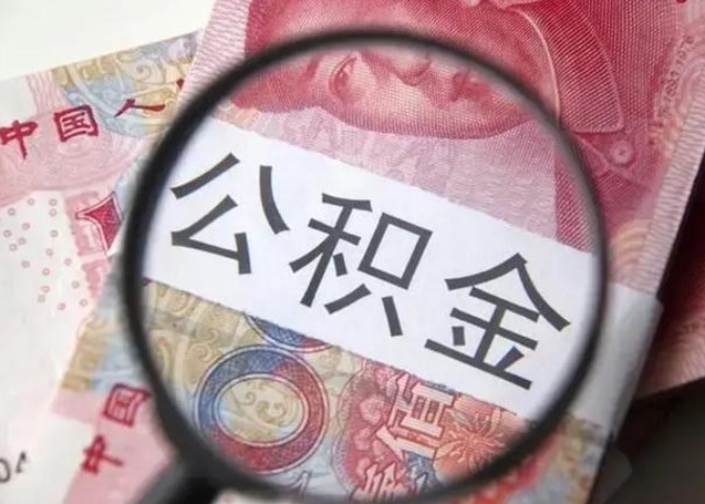 合肥江西省离职后多久能取公积金（南昌市离职后住房公积金怎么办）